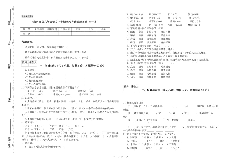 上海教育版六年级语文上学期期末考试试题B卷 附答案.doc_第1页