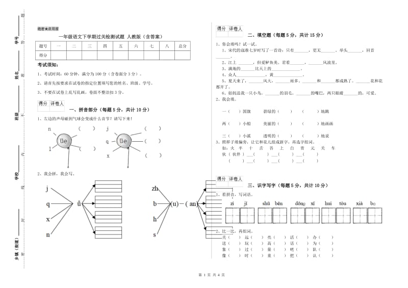 一年级语文下学期过关检测试题 人教版（含答案）.doc_第1页