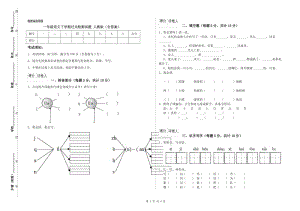 一年級語文下學期過關(guān)檢測試題 人教版（含答案）.doc