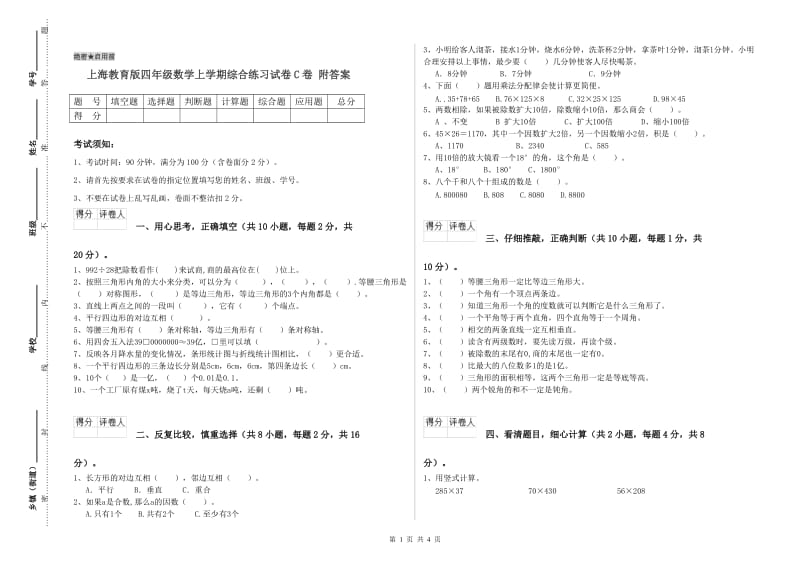 上海教育版四年级数学上学期综合练习试卷C卷 附答案.doc_第1页