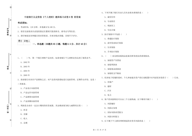 中级银行从业资格《个人理财》题库练习试卷B卷 附答案.doc_第1页