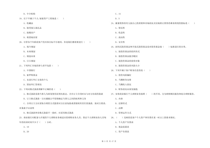 中级银行从业资格《个人理财》题库练习试卷B卷 附答案.doc_第3页