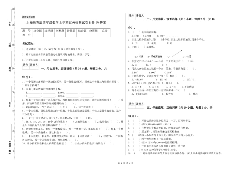 上海教育版四年级数学上学期过关检测试卷B卷 附答案.doc_第1页