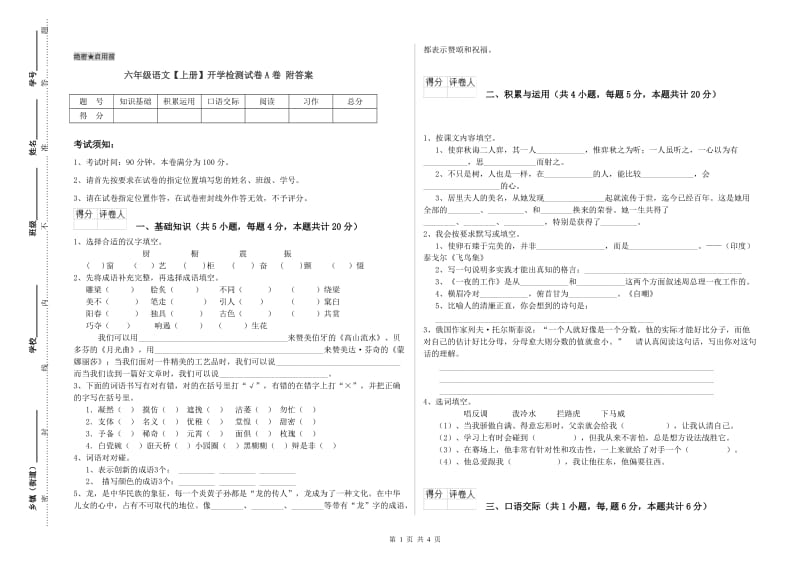 六年级语文【上册】开学检测试卷A卷 附答案.doc_第1页