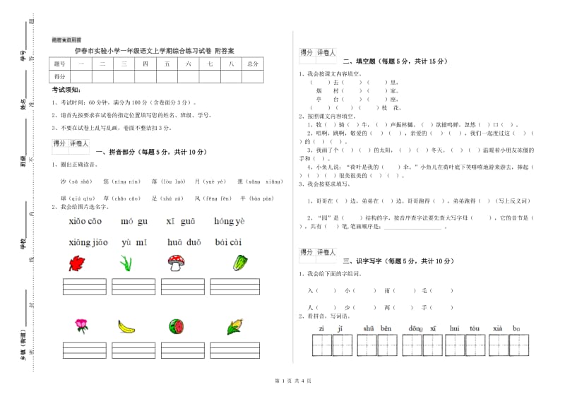 伊春市实验小学一年级语文上学期综合练习试卷 附答案.doc_第1页