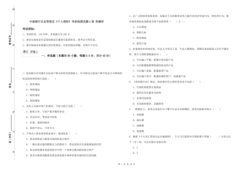 中级银行从业资格证《个人理财》考前检测试题A卷 附解析.doc_第1页