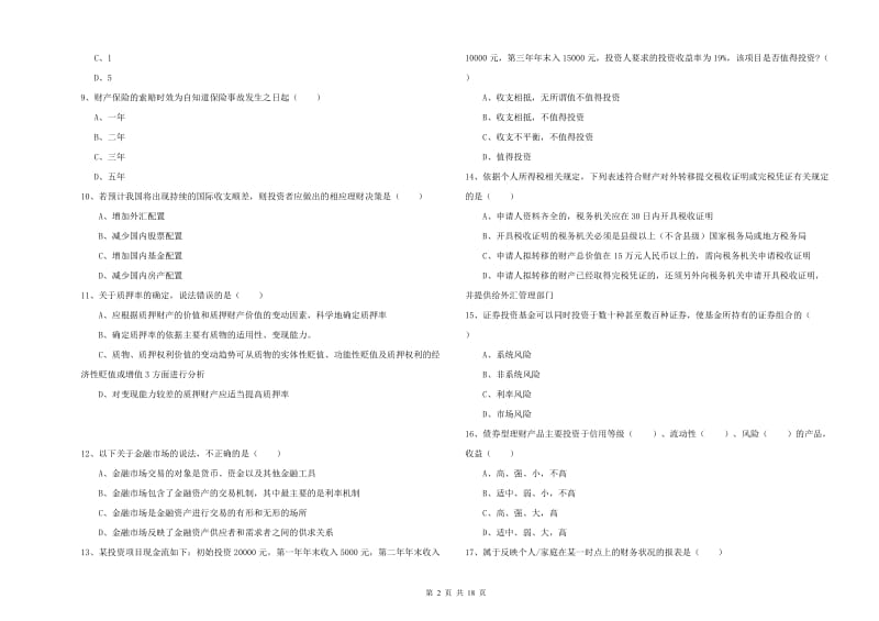 中级银行从业资格证《个人理财》考前检测试题A卷 附解析.doc_第2页