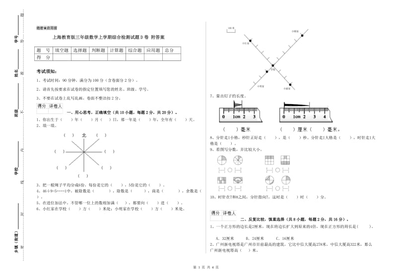 上海教育版三年级数学上学期综合检测试题D卷 附答案.doc_第1页