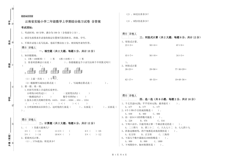 云南省实验小学二年级数学上学期综合练习试卷 含答案.doc_第1页