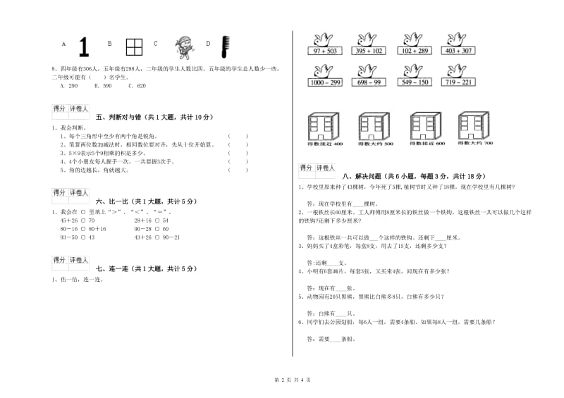 云南省实验小学二年级数学上学期综合练习试卷 含答案.doc_第2页