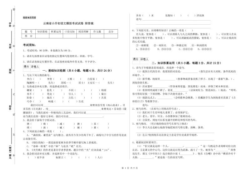 云南省小升初语文模拟考试试卷 附答案.doc_第1页