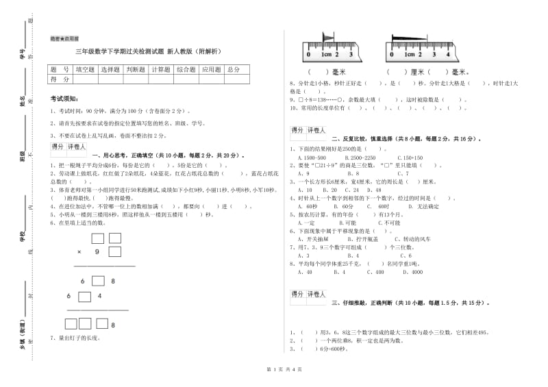 三年级数学下学期过关检测试题 新人教版（附解析）.doc_第1页