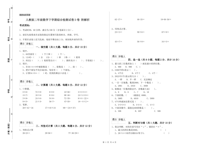 人教版二年级数学下学期综合检测试卷D卷 附解析.doc_第1页