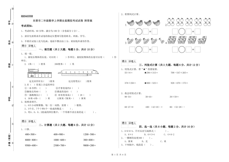 东营市二年级数学上学期全真模拟考试试卷 附答案.doc_第1页