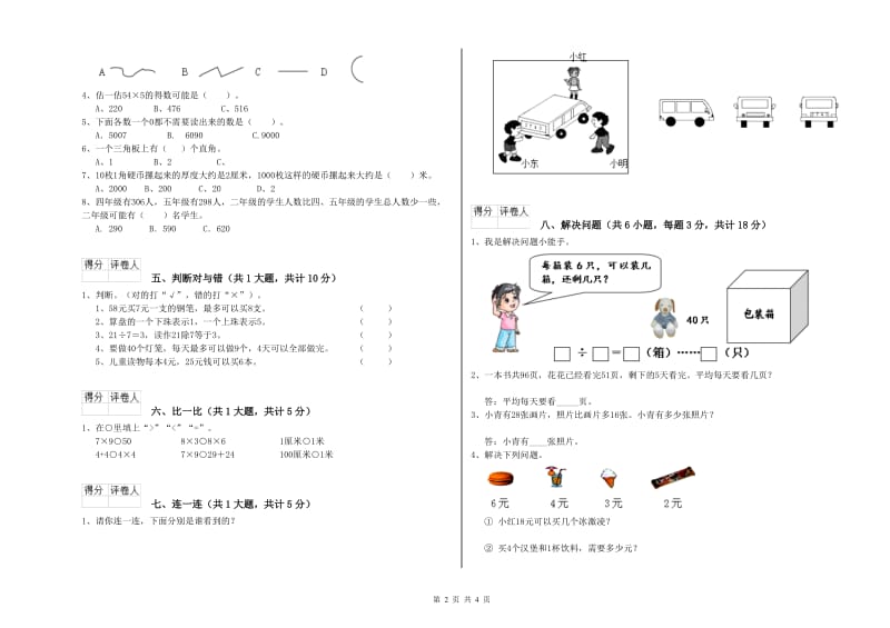 东营市二年级数学上学期全真模拟考试试卷 附答案.doc_第2页