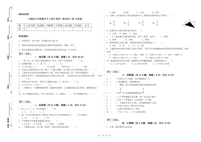 人教版六年级数学【上册】每周一练试卷C卷 含答案.doc_第1页