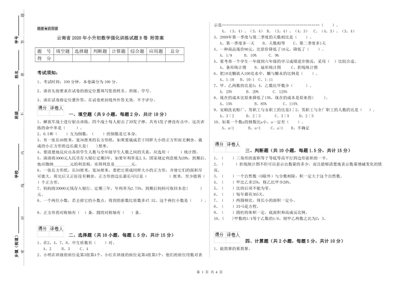 云南省2020年小升初数学强化训练试题B卷 附答案.doc_第1页