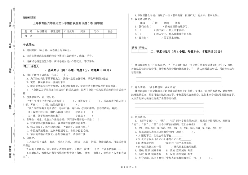 上海教育版六年级语文下学期自我检测试题C卷 附答案.doc_第1页