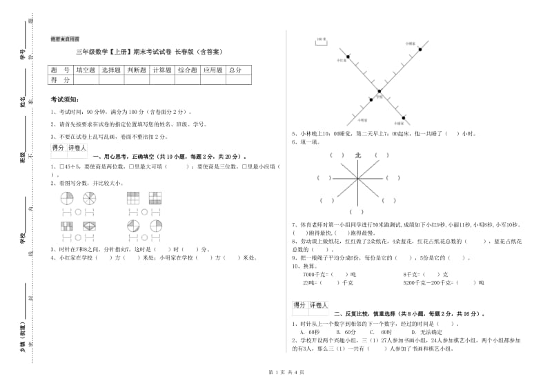 三年级数学【上册】期末考试试卷 长春版（含答案）.doc_第1页