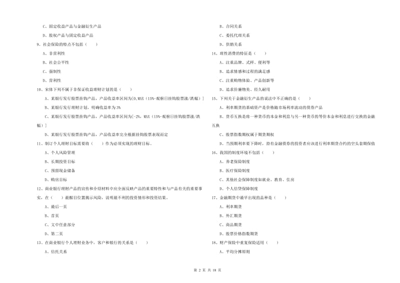 中级银行从业资格考试《个人理财》能力检测试卷C卷.doc_第2页