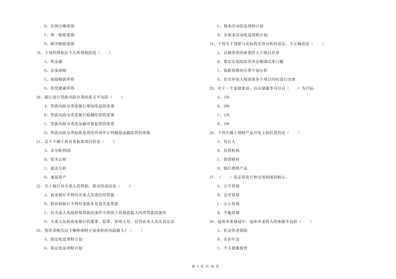 中级银行从业资格考试《个人理财》能力检测试卷C卷.doc_第3页