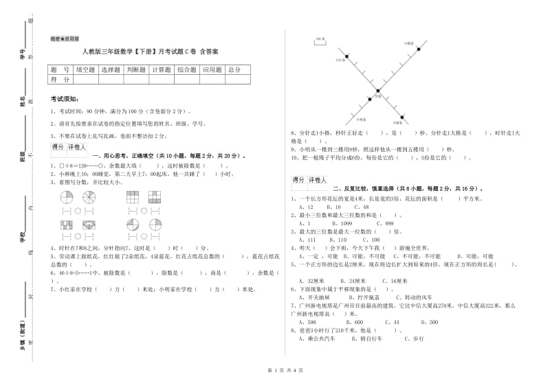 人教版三年级数学【下册】月考试题C卷 含答案.doc_第1页