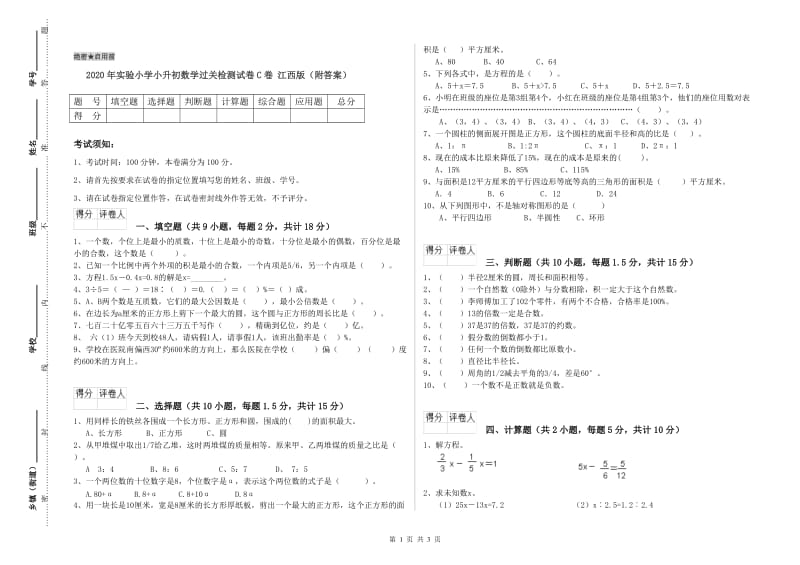 2020年实验小学小升初数学过关检测试卷C卷 江西版（附答案）.doc_第1页