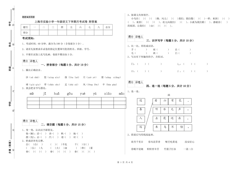 上海市实验小学一年级语文下学期月考试卷 附答案.doc_第1页