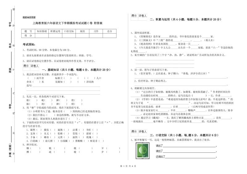 上海教育版六年级语文下学期模拟考试试题C卷 附答案.doc_第1页