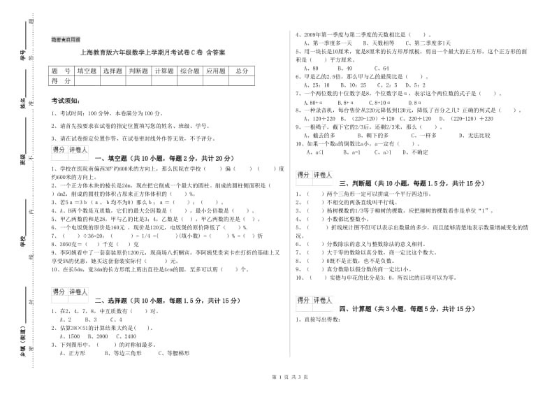 上海教育版六年级数学上学期月考试卷C卷 含答案.doc_第1页