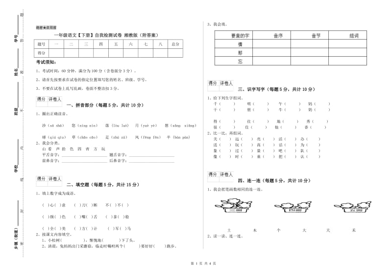 一年级语文【下册】自我检测试卷 湘教版（附答案）.doc_第1页