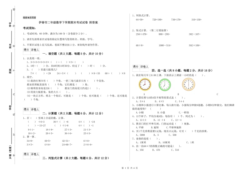 伊春市二年级数学下学期期末考试试卷 附答案.doc_第1页