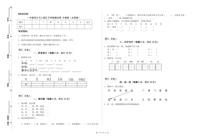 一年级语文【上册】开学检测试卷 长春版（含答案）.doc_第1页