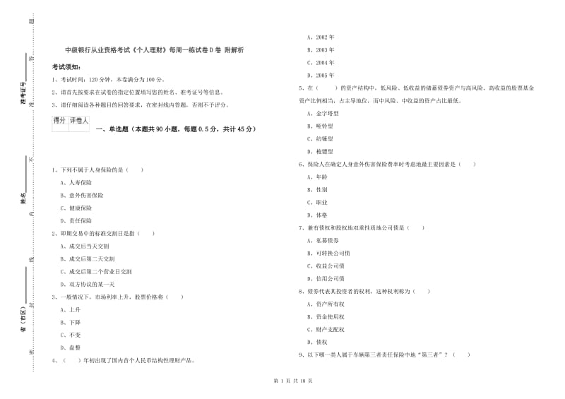 中级银行从业资格考试《个人理财》每周一练试卷D卷 附解析.doc_第1页