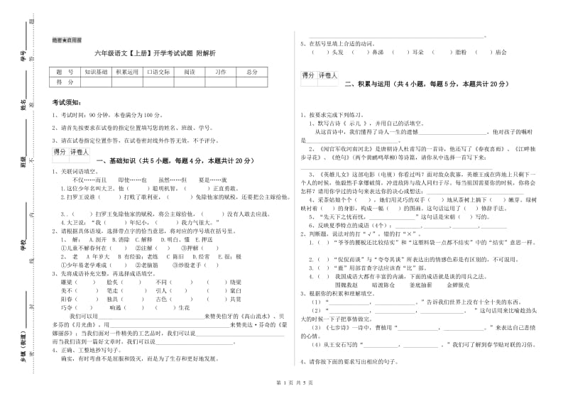 六年级语文【上册】开学考试试题 附解析.doc_第1页