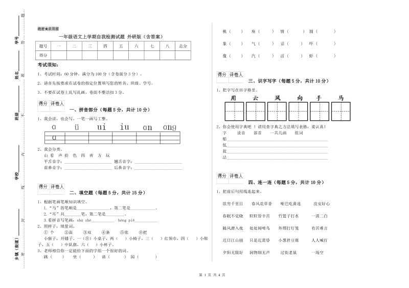 一年级语文上学期自我检测试题 外研版（含答案）.doc_第1页