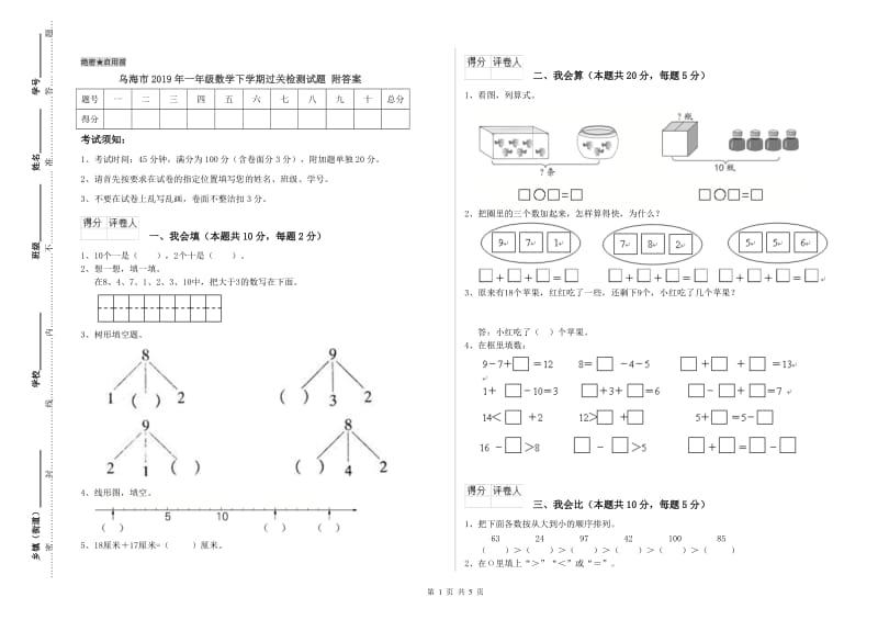 乌海市2019年一年级数学下学期过关检测试题 附答案.doc_第1页