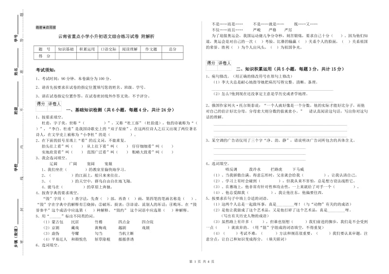 云南省重点小学小升初语文综合练习试卷 附解析.doc_第1页