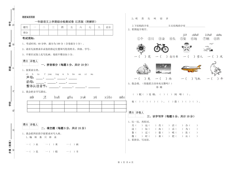 一年级语文上学期综合检测试卷 江苏版（附解析）.doc_第1页