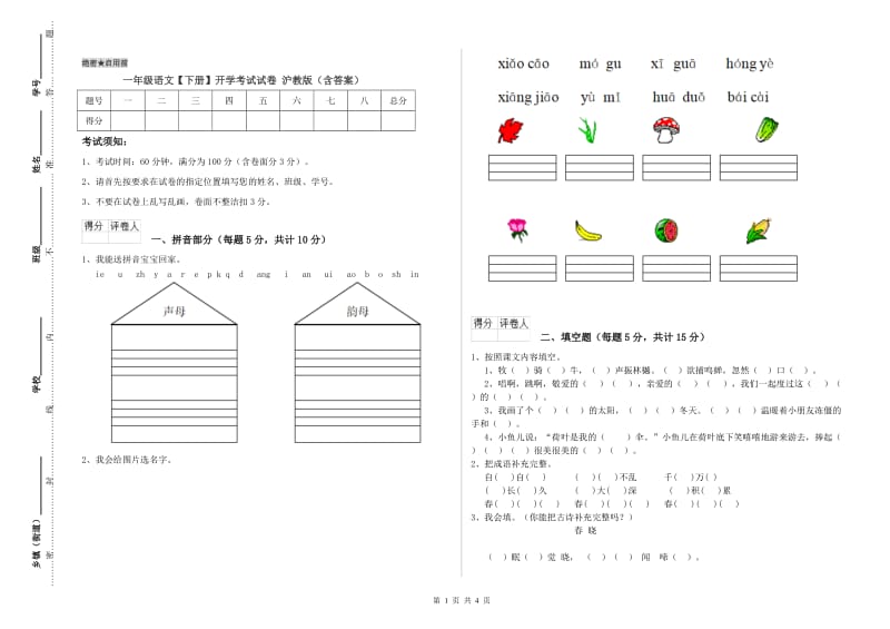 一年级语文【下册】开学考试试卷 沪教版（含答案）.doc_第1页