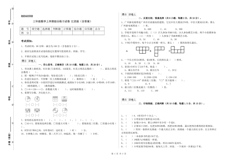 三年级数学上学期综合练习试卷 江西版（含答案）.doc_第1页