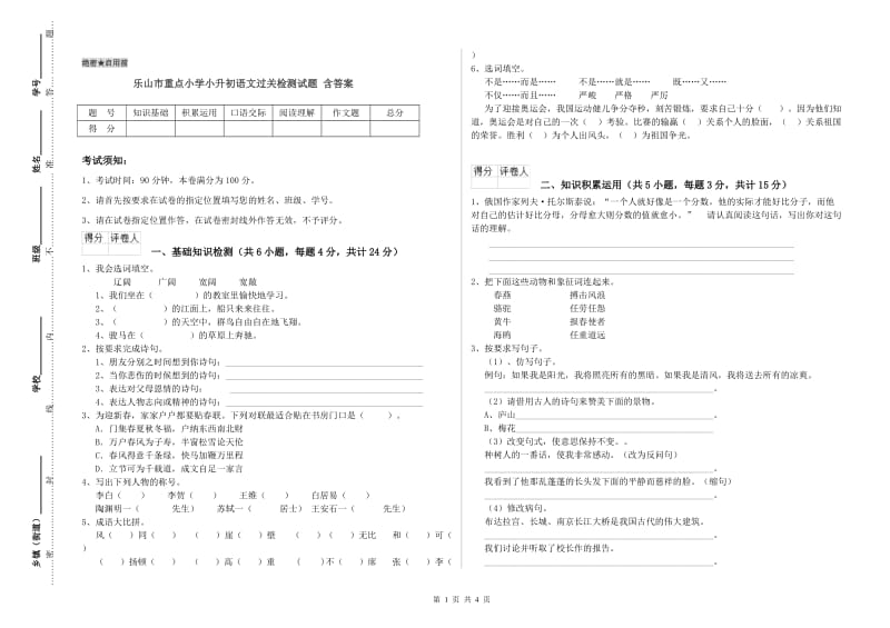 乐山市重点小学小升初语文过关检测试题 含答案.doc_第1页