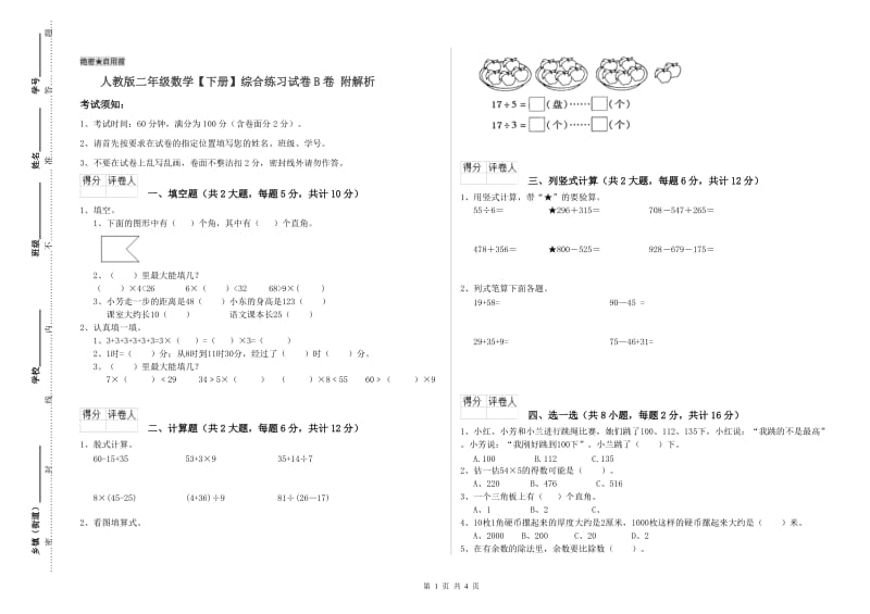 人教版二年级数学【下册】综合练习试卷B卷 附解析.doc_第1页