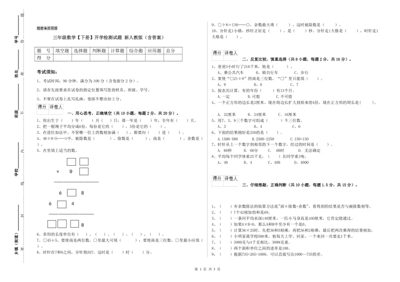 三年级数学【下册】开学检测试题 新人教版（含答案）.doc_第1页