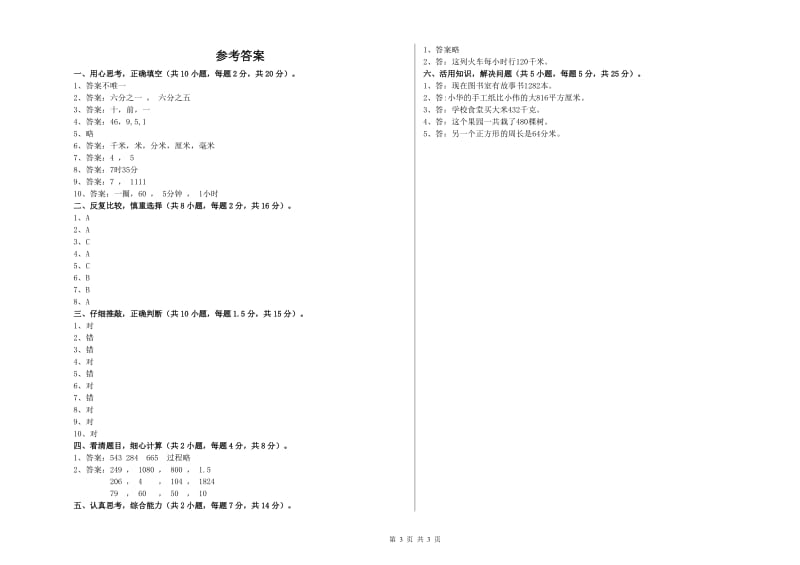 三年级数学【下册】开学检测试题 新人教版（含答案）.doc_第3页