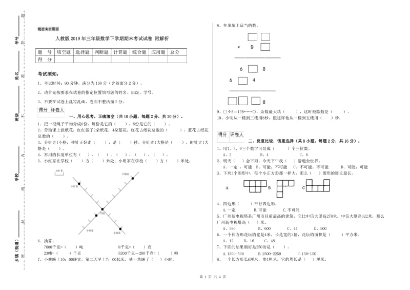 人教版2019年三年级数学下学期期末考试试卷 附解析.doc_第1页