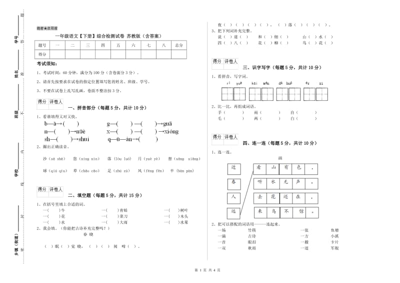 一年级语文【下册】综合检测试卷 苏教版（含答案）.doc_第1页