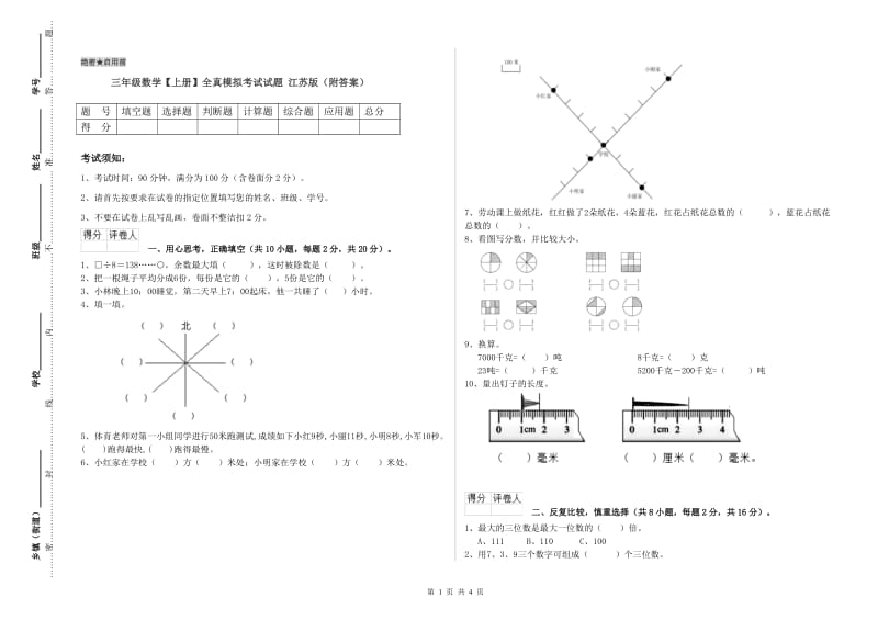 三年级数学【上册】全真模拟考试试题 江苏版（附答案）.doc_第1页