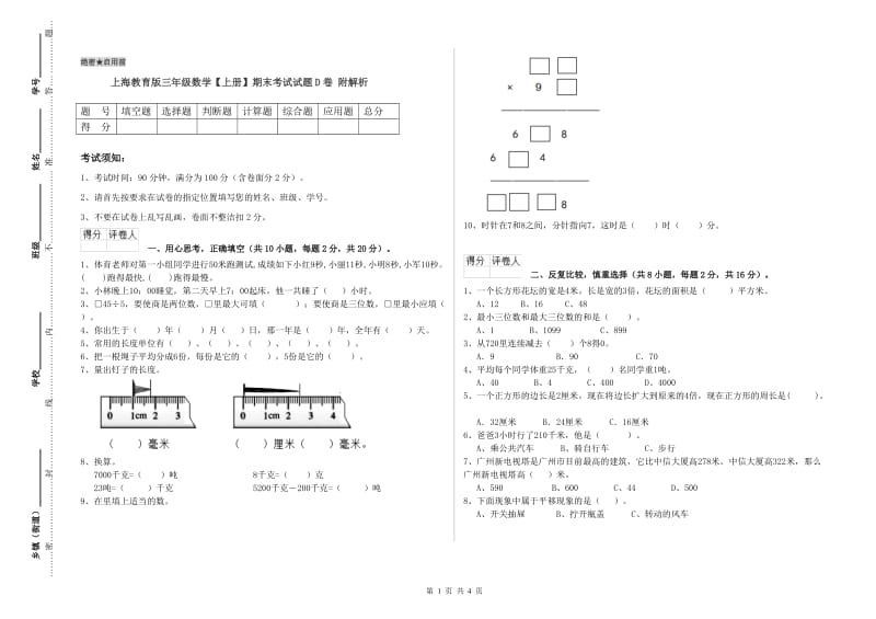 上海教育版三年级数学【上册】期末考试试题D卷 附解析.doc_第1页