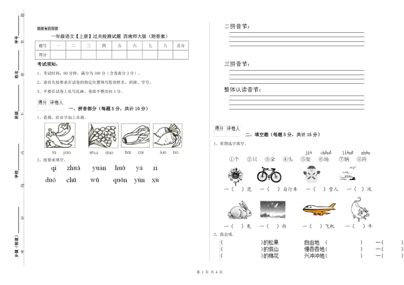 一年级语文【上册】过关检测试题 西南师大版（附答案）.doc_第1页